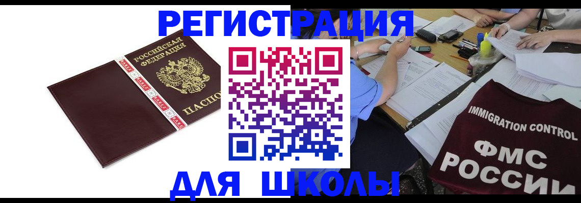 регистрация для школы в Баймаке